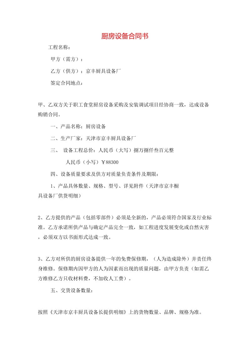 厨房设备合同书-免费阅读